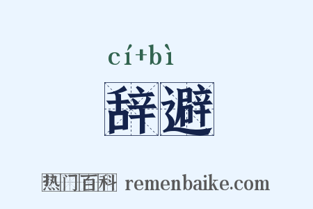 辞避是什么意思的图片